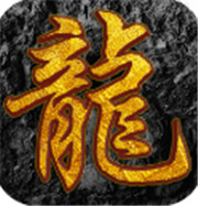 传奇新服龙纹迷失